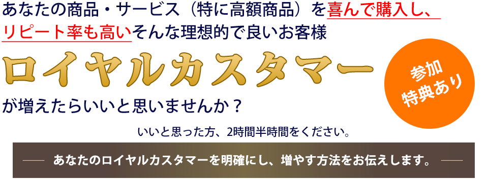 ロイヤルカスタマー獲得セミナー