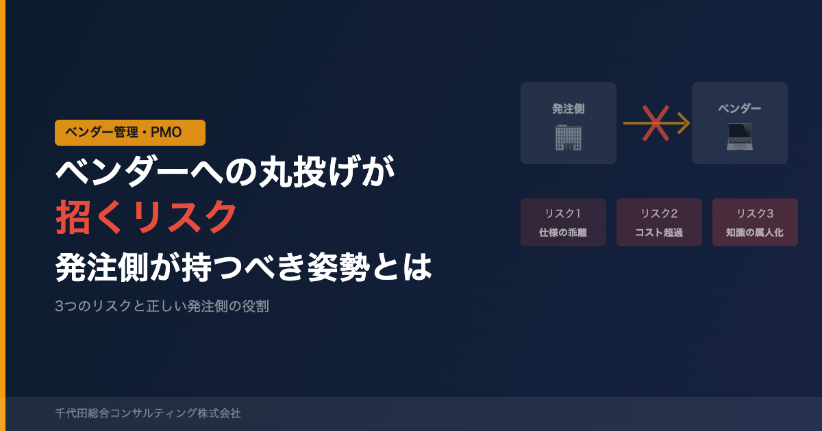 ベンダーへの丸投げが招くリスク——発注側が持つべき姿勢とは