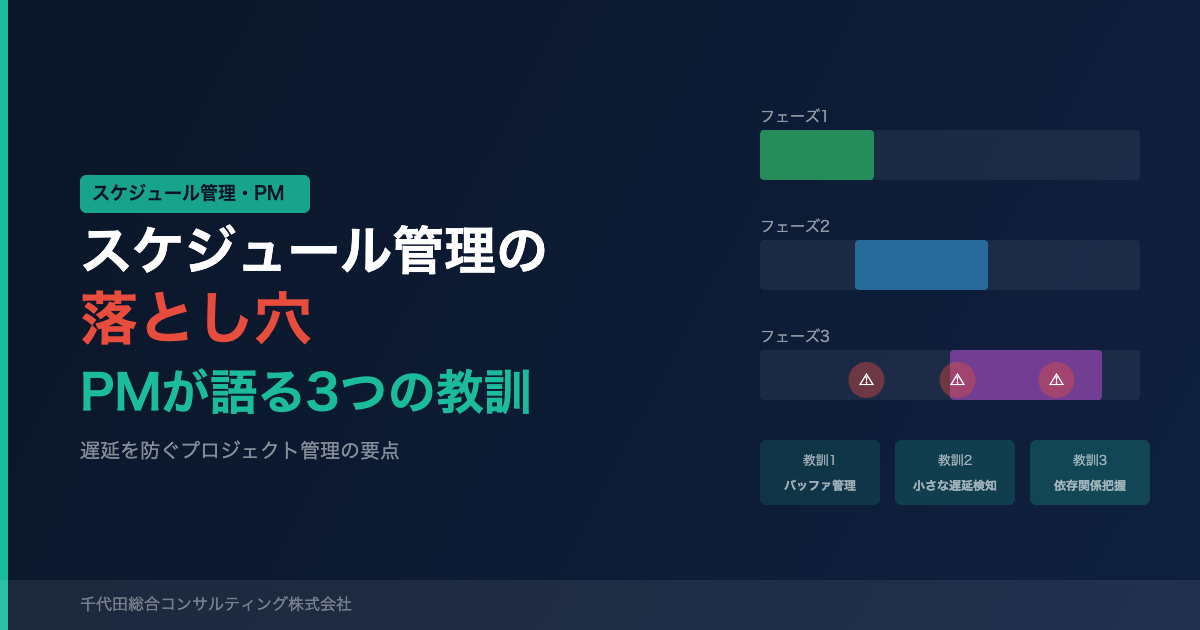 スケジュール管理の落とし穴——PMが語る3つの教訓