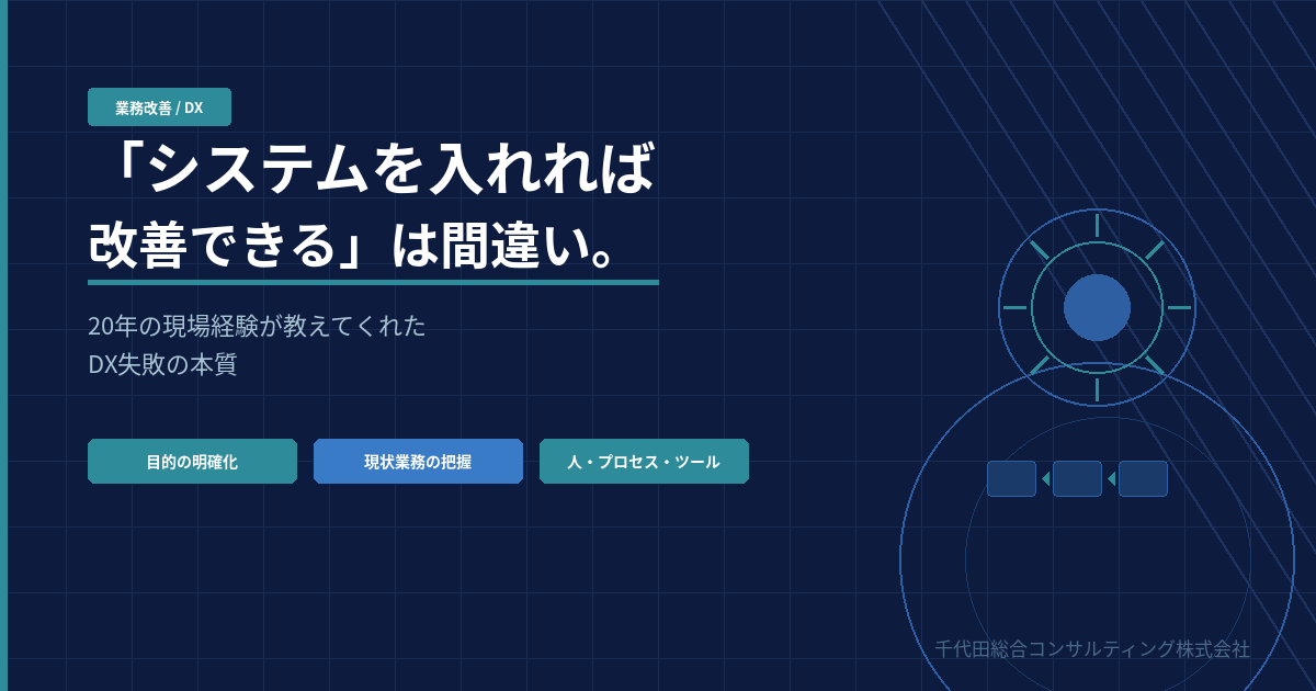 「システムを入れれば改善できる」は間違い。20年の現場経験が教えてくれたDX失敗の本質
