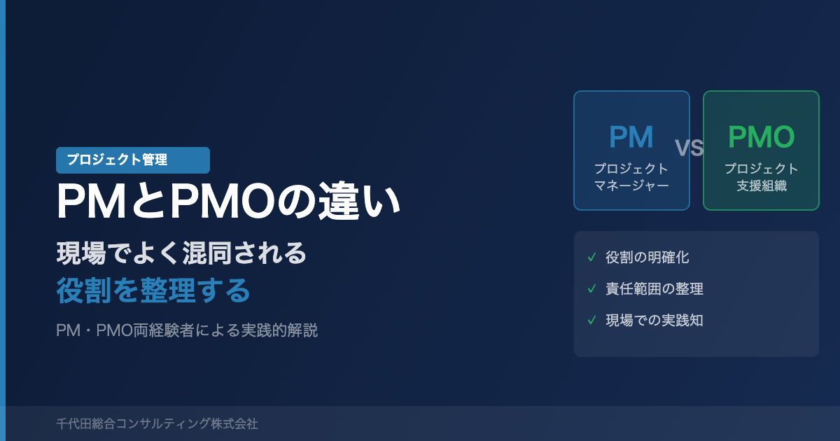 PMとPMOの違い——現場でよく混同される役割を整理する